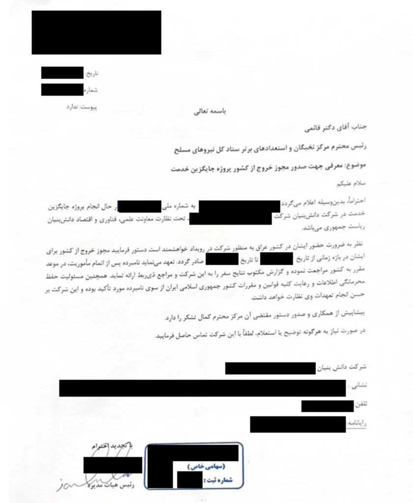 نمونه نامه رسمی درخواست خروج از کشور از طرف شرکت یا سازمان به کارگیرنده