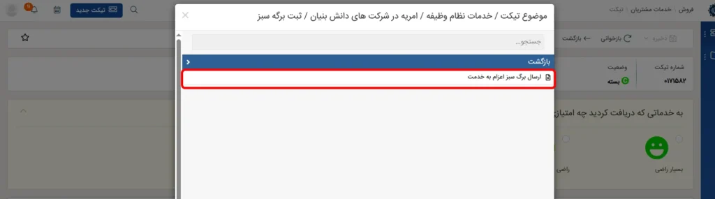 گزینه ارسال برگ سبز در سامانه CRM