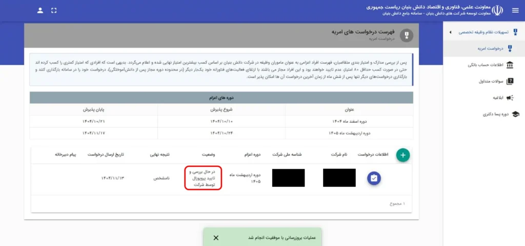 تایید زمان بندی پروژه در سامانه PRS برای امریه دانش بنیان