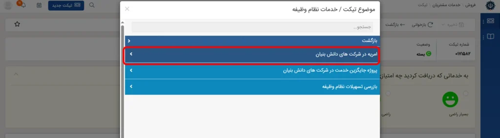 تیکت امریه دانش بنیان در سامانه CRM