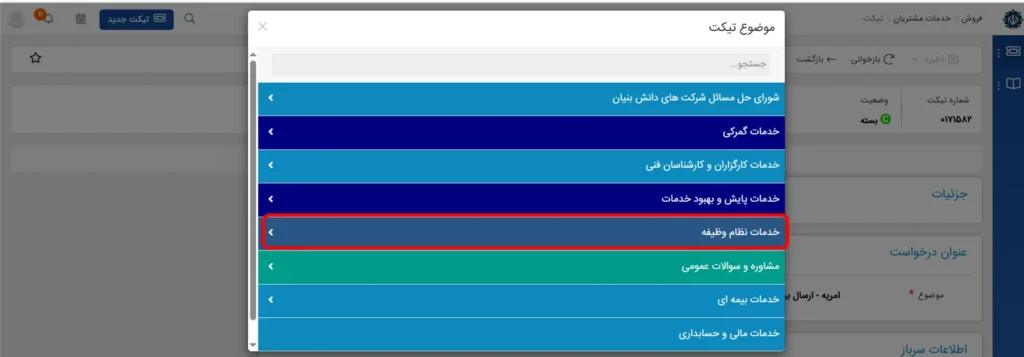 تیکت خدمات نظام وظیفه در سامانه CRM
