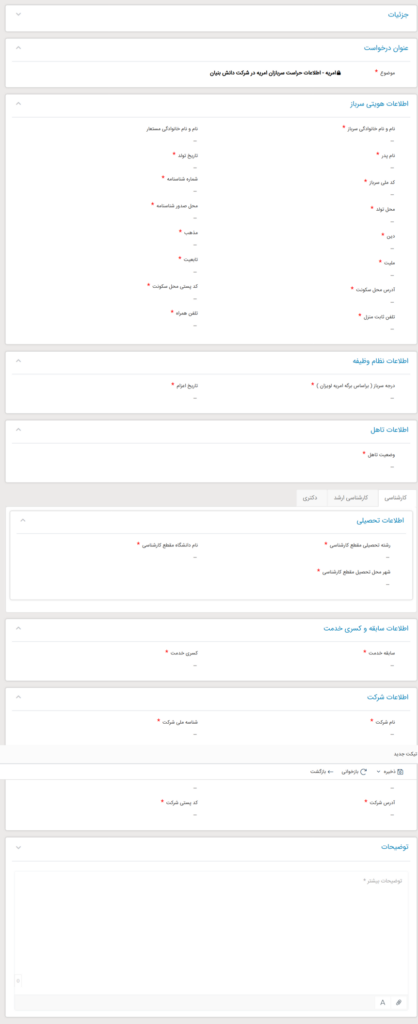 فرم بارگذاری مدارم حراست در سامانه CRM برای امریه دانش بنیان