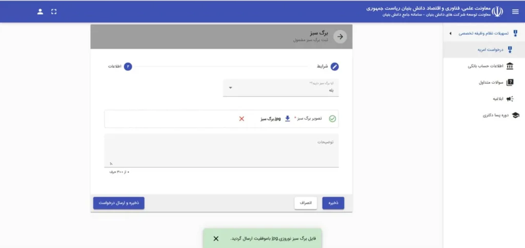 کادر بارگذاری برگ سبز در سامانه PRS برای امریه دانش بنیان