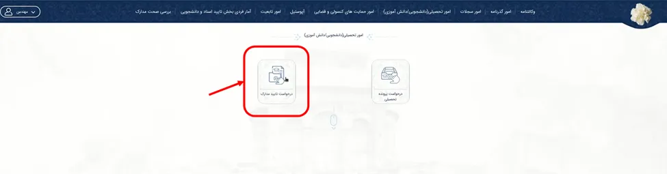آیکن درخواست تایید مدارک در سامانه میخک