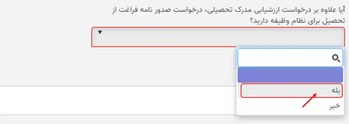 سوال درخواست نظام وظیفه در فرم ارزشیابی مدرک تحصیلی خارجی