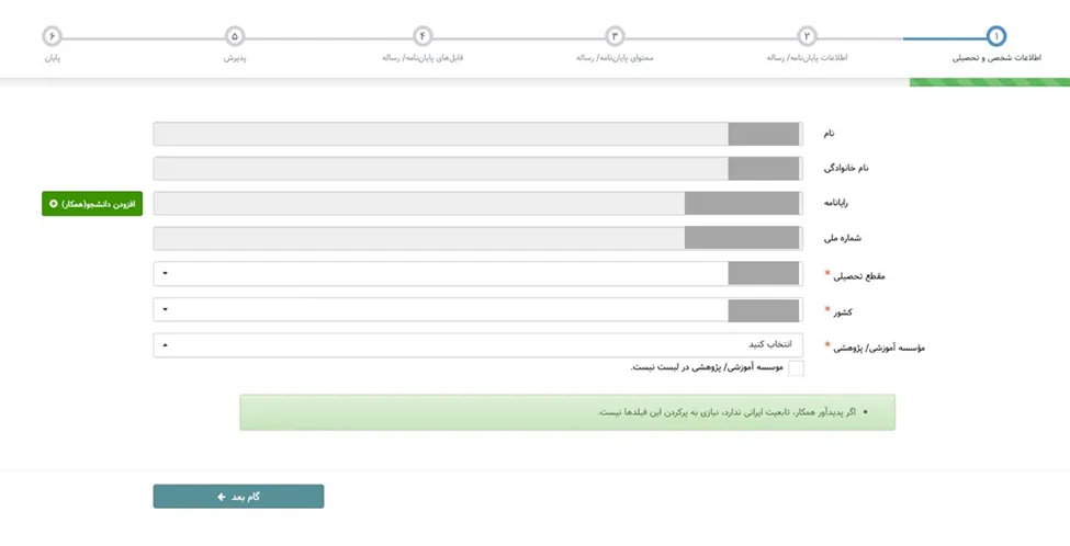 فرم اطلاعات شخصی و تحصیلی ایرانداک