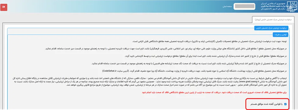 فرم قوانین و مقرارات در سامانه سجاد به منظور ارزشیابی مدرک تحصیلی خارجی