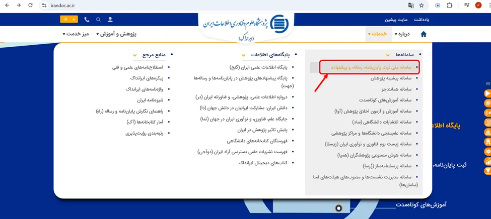 منوی ثبت پایان نامه و رساله ایرانداک