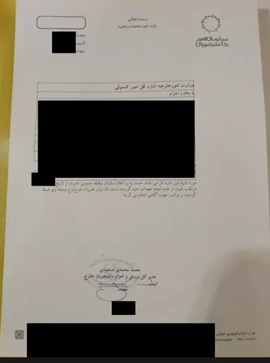 نامه خطاب به وزارت امور خارجه از طرف سازمان امور دانشجویان