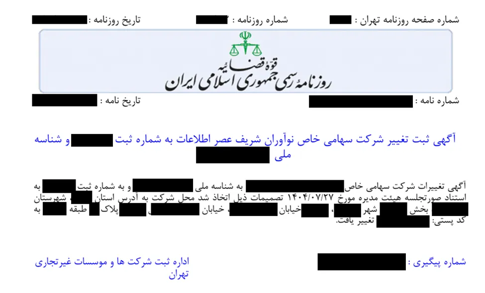 نمونه ای آگهی روزنامه رسمی