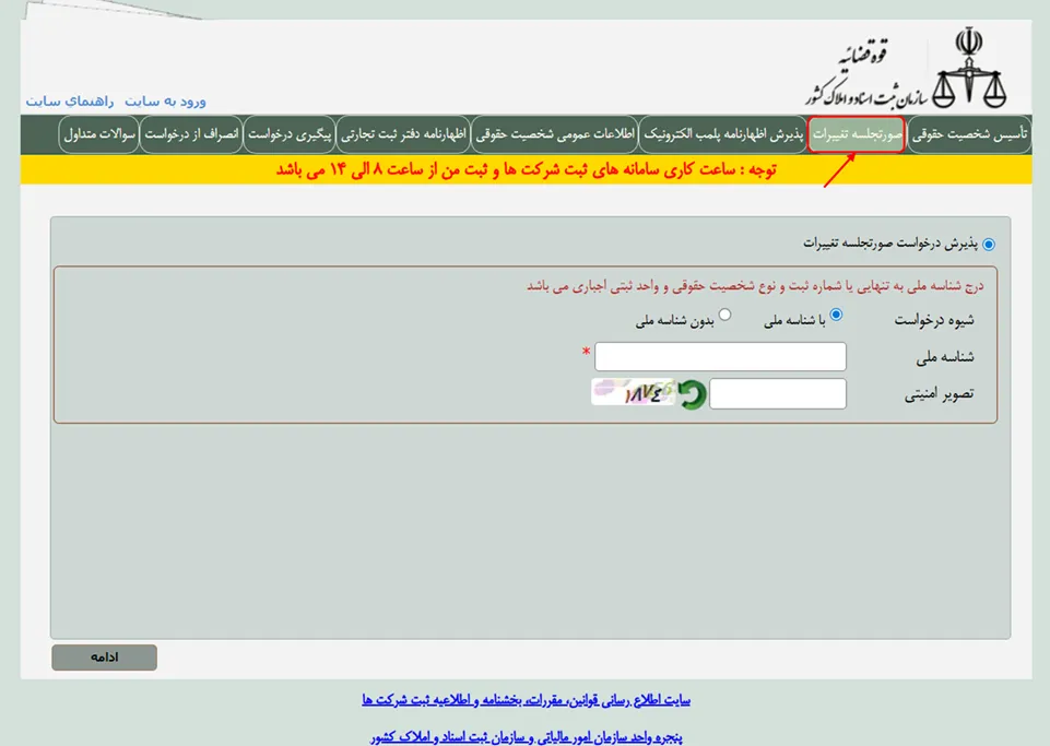 صفحه وارد کردن صورتجلسه تغییرات در اداره ثبت