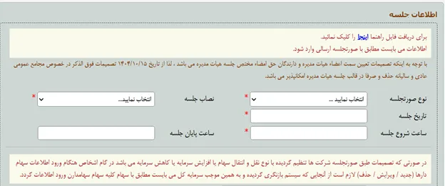 فرم وارد کردن مشخصات جلسه در اداره ثبت شرکت ها