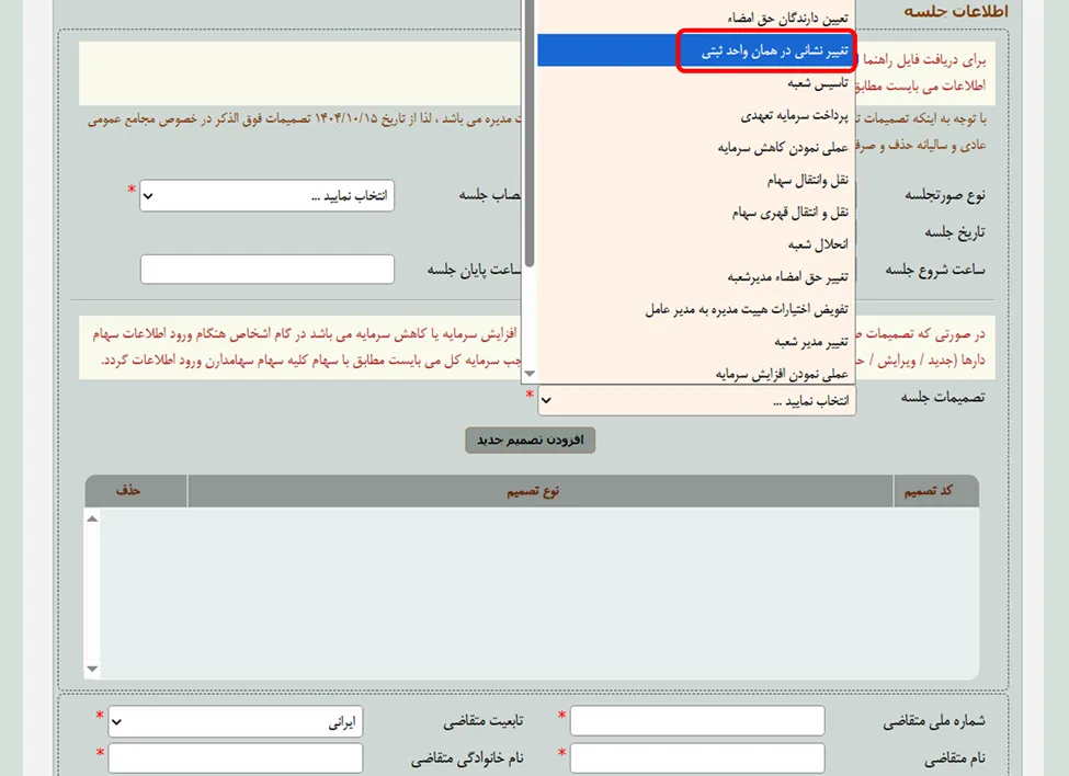 لیست تصمیمات جلسه در اداره ثبت شرکت ها