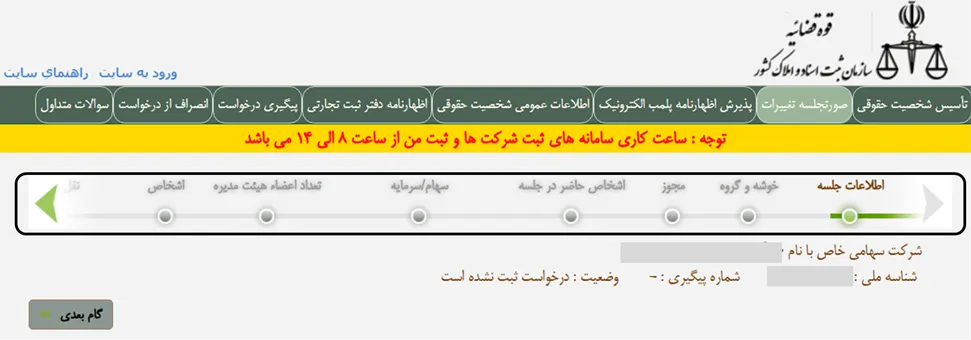مراحل ثبت صورتجلسه تغییر آدرس در اداره ثبت شرکت ها