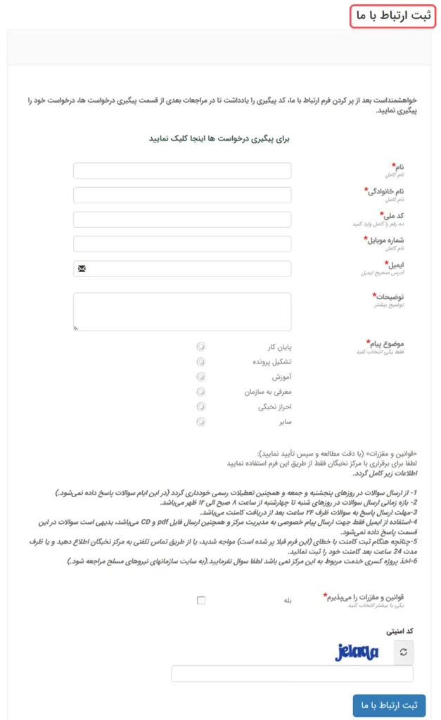 فرم ثبت ارتباط با ما در سایت داعا