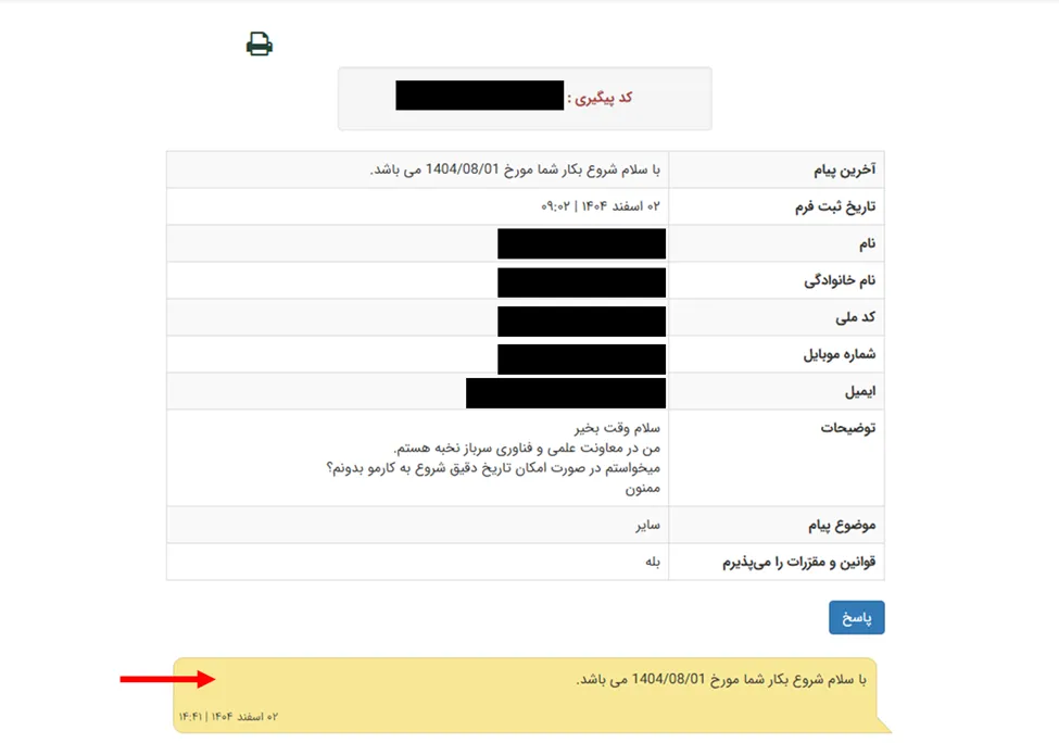 فرم پاسخ تیکت داعا