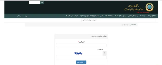 فرم پیگیری درخواست در داعا