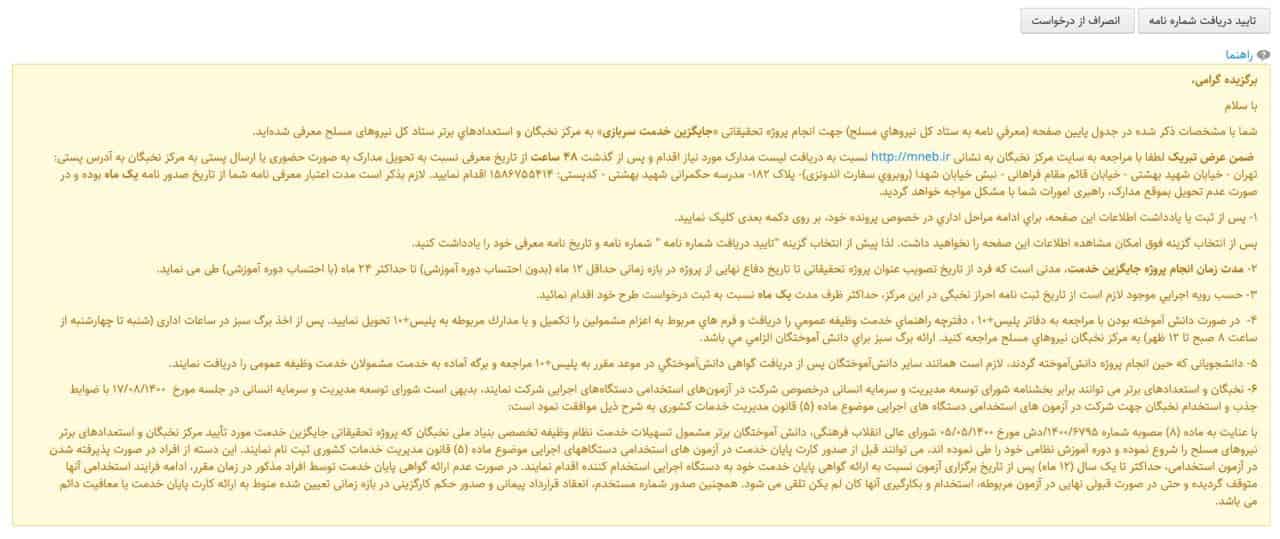 عکس متن پیام دریافت معرفی نامه از ستاد کل نیروهای مسلح برای دانشجوی نخبه جهت شرکت در طرح جایگزین خدمت سربازی را نشان میدهد. در این پیام دستورالعمل ادامه کار و مهلت زمانی هر مرحله به دقت توضیح داده شده است.