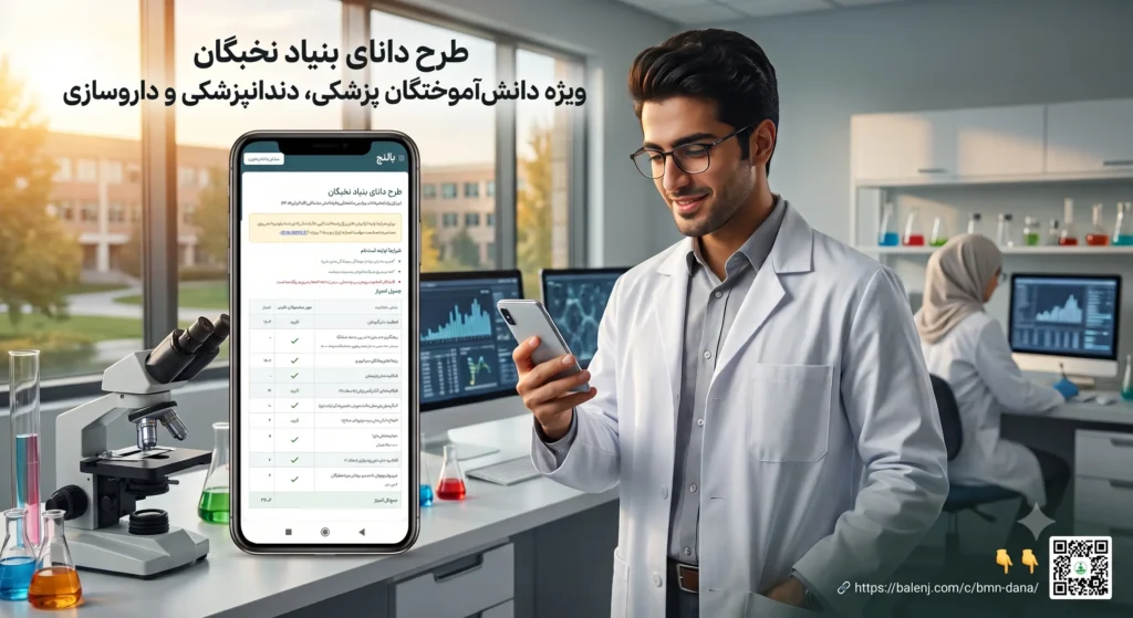 بررسی آنلاین شرایط طرح دانای بنیاد نخبگان ویژه پزشکان، دندان‌پزشکان و داروسازان با ابزار بالنج