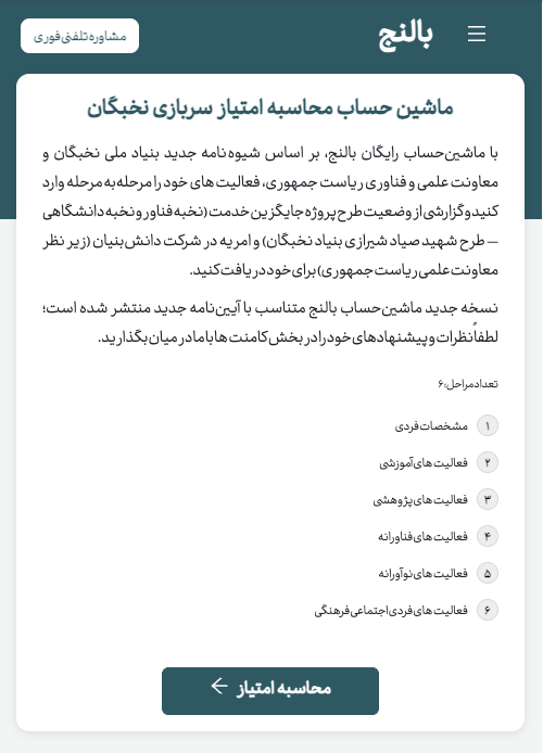 بنر معرفی ماشین حساب آنلاین محاسبه امتیاز سربازی نخبگان و امریه دانش بنیان بالنج
