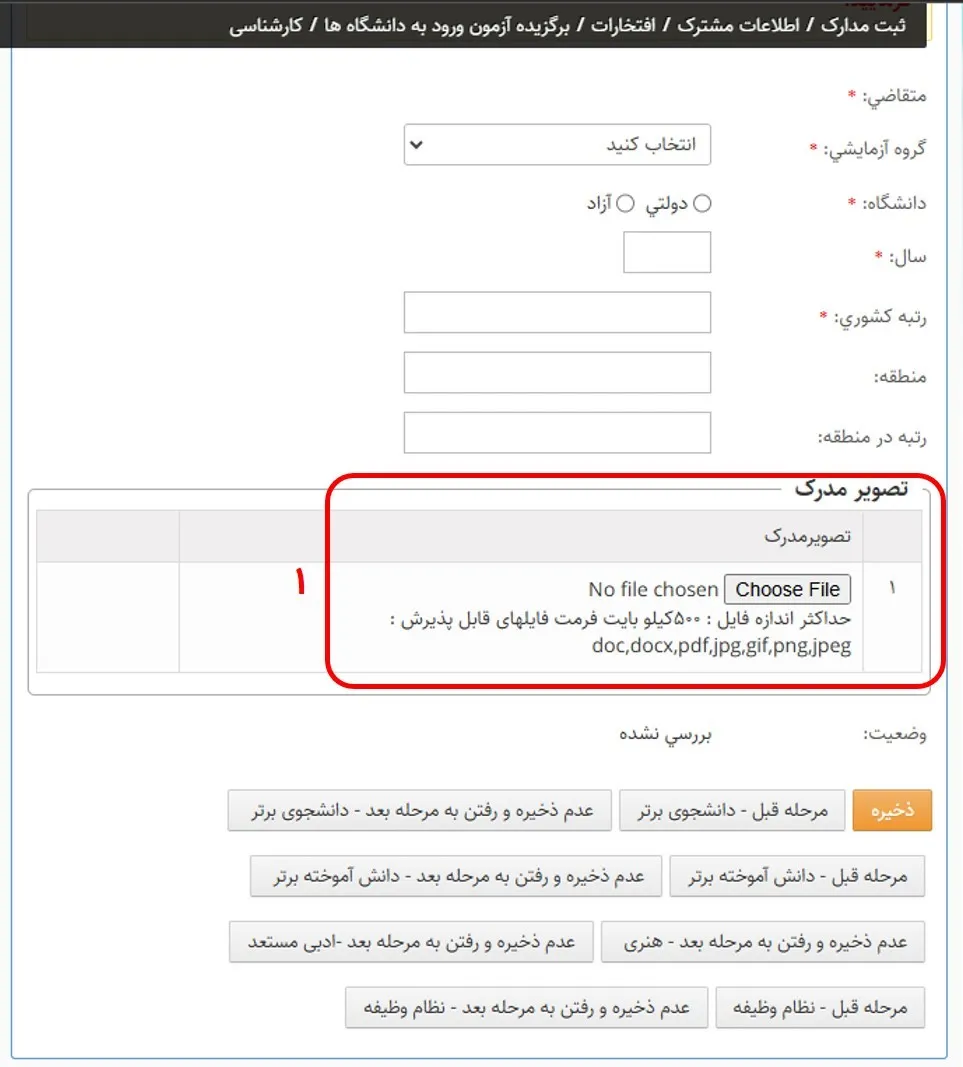 فرم وارد کردن مشخصات برگزیدگان ازمون ورود به دانشگاه در دوران کارشناسی