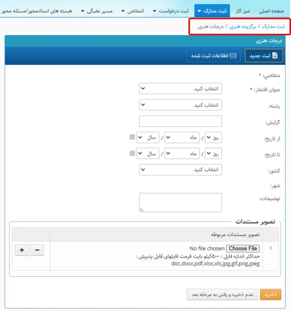 فرم وارد کردن اطلاعات مربوط به درجات هنری در سامانه سینا
