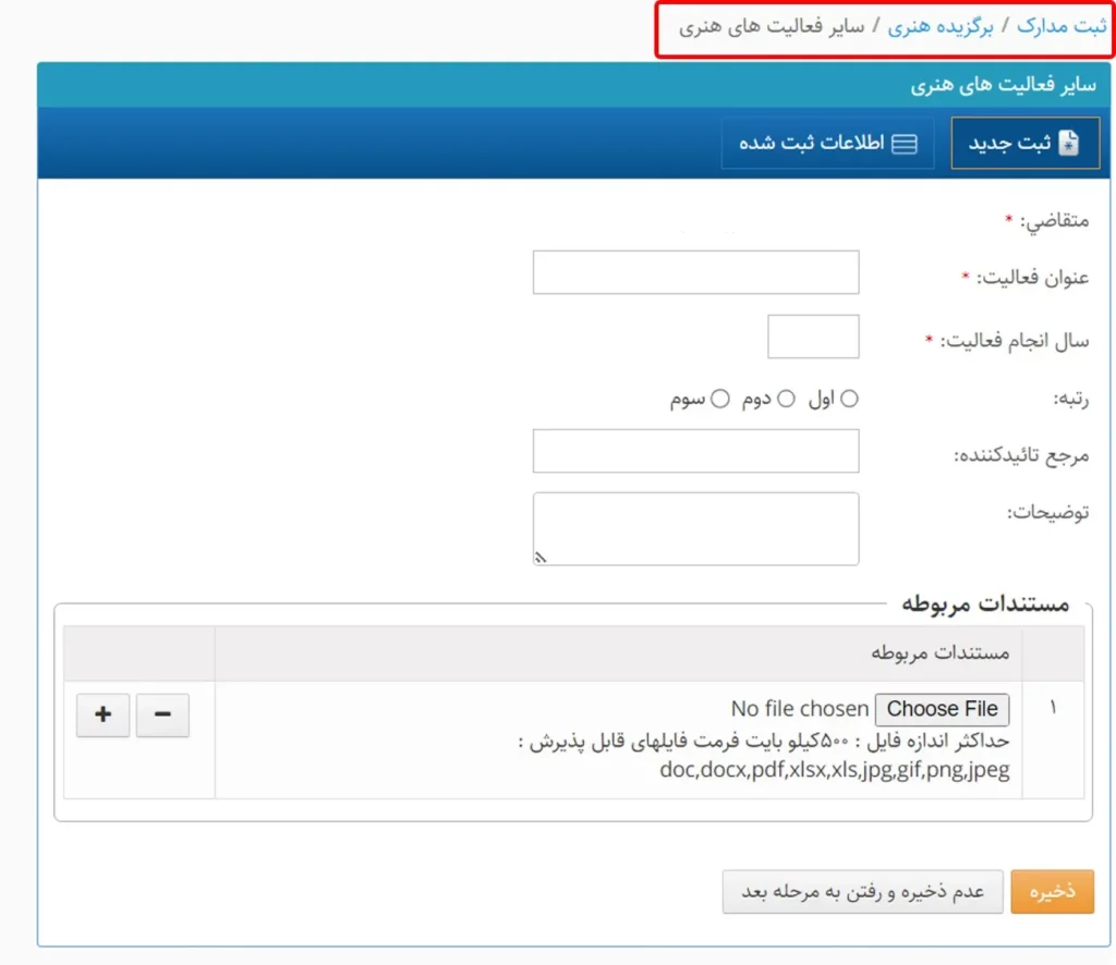 فرم وارد کردن سایر فعالیتهای هنری در سامانه سینا