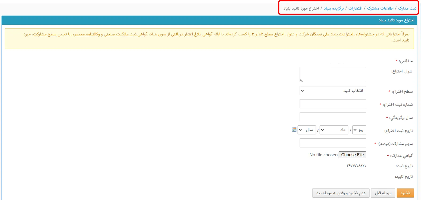 صفحه وارد کردن اختراع مورد تایید بنیاد در سامانه سینا