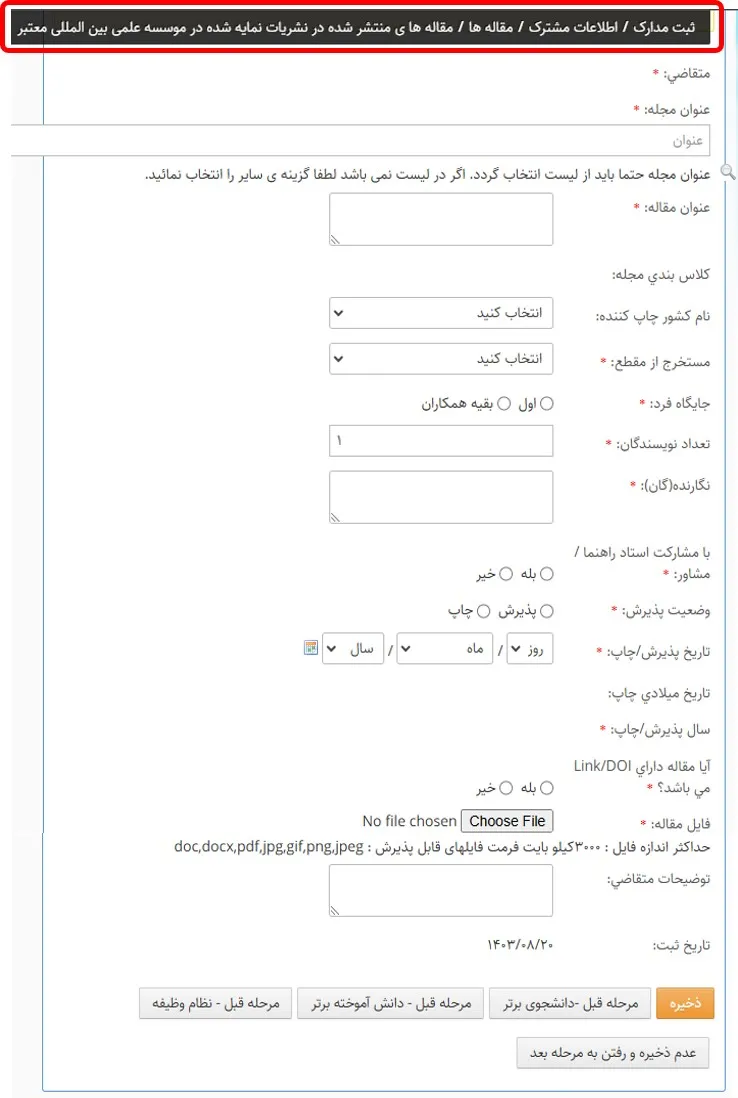 صفحه وارد کردن مقالات منتشرشده در نشریات نمایه شده در موسسه علمی بینالمللی معتبر