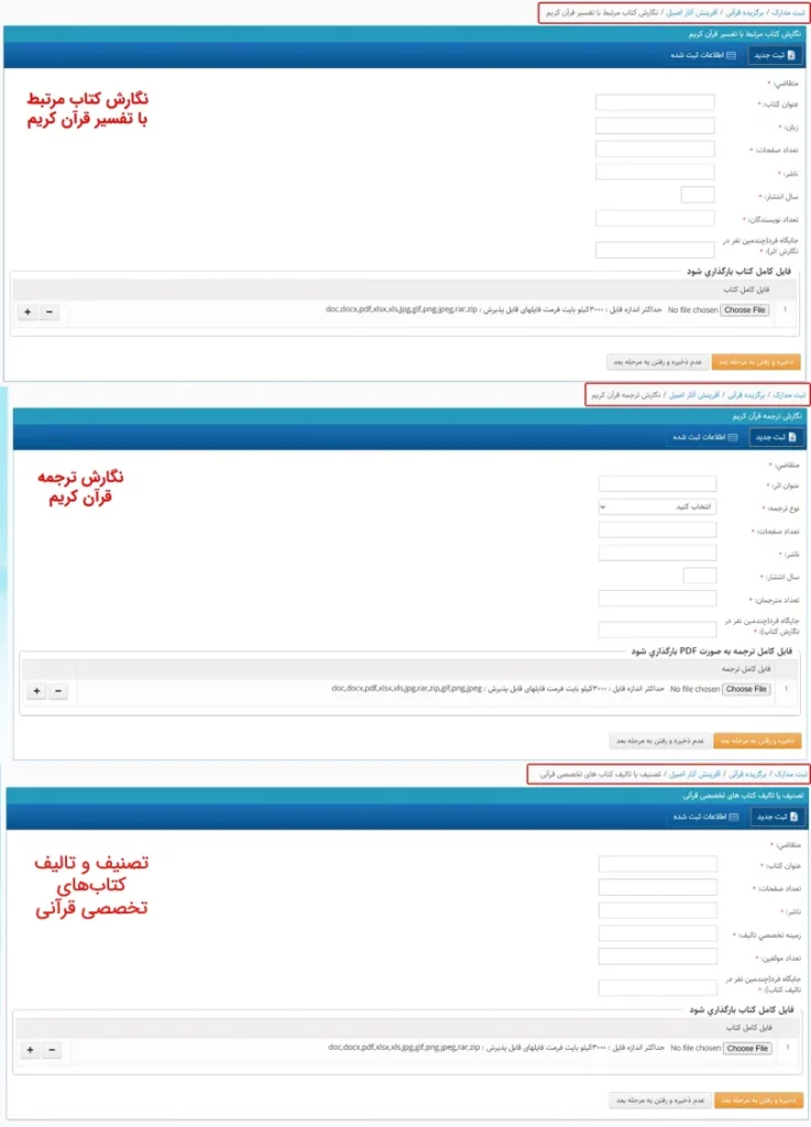 فرم وارد کردن اطلاعات مربوط به آثار اصیل قرآنی در سامانه سینا
