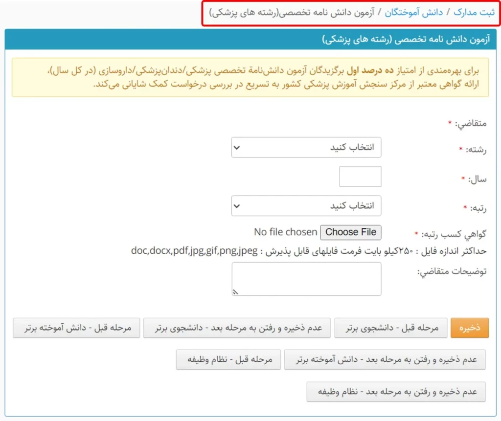 فرم ازمون دانشنامه تخصصی (رشته پزشکی) در سامانه سینا