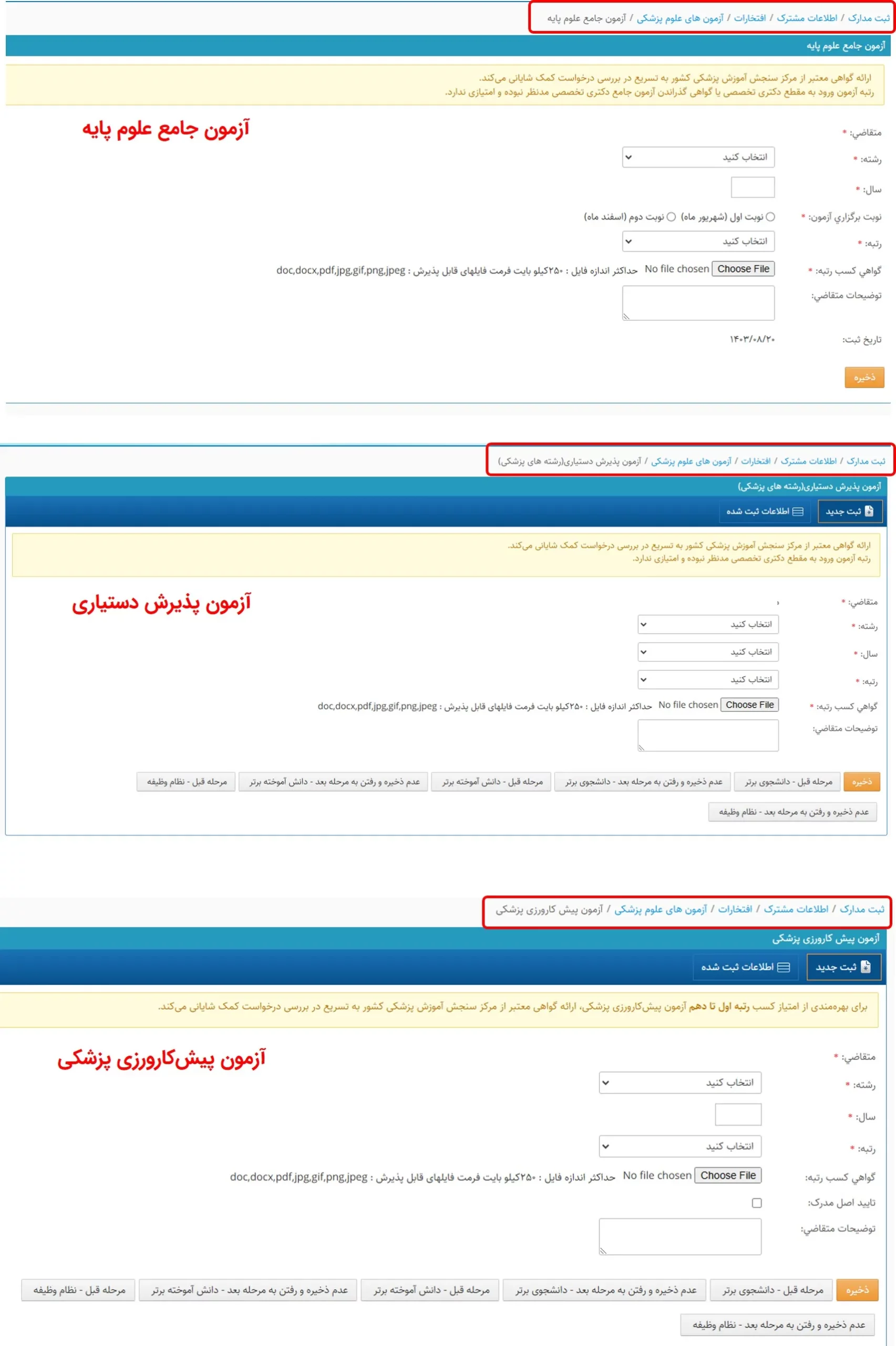 انواع فرمهای وارد کردن اطلاعات آزمونهای پزشکی در سامانه سینا شامل آزمون جامع علوم پایه، آزمون پذیرش دستیاری، آزمون پیش کارورزی پزشکی