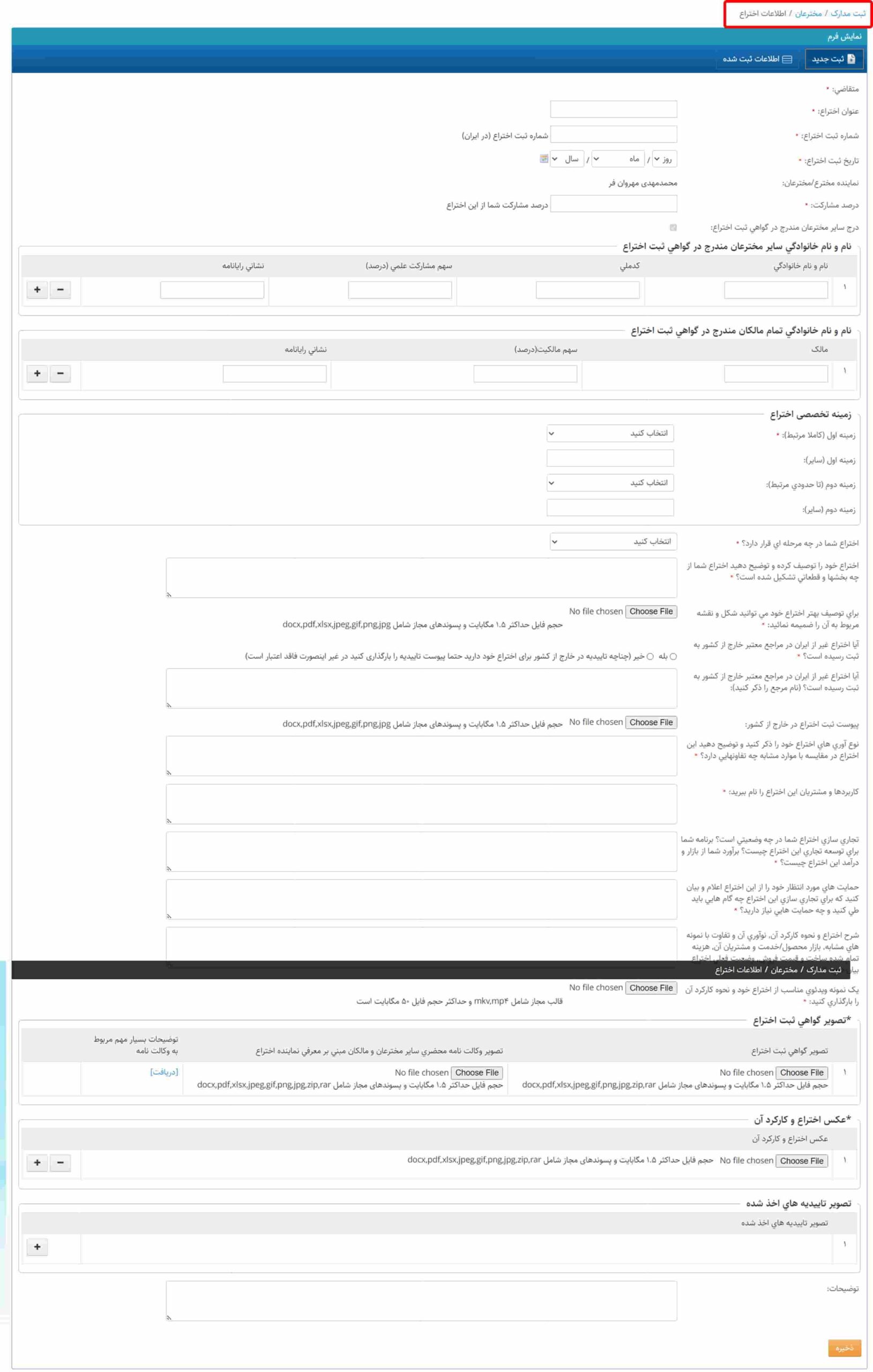 فرم اطلاعات اختراع در سامانه سینا