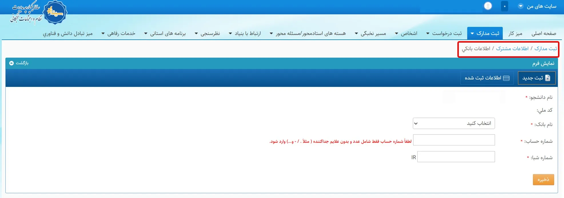 فرم اطلاعات بانکی سامانه سینا