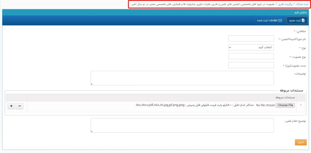 فرم وارد کردن اطلاعات عضویت در شوراهای تخصصی، انجمنهای علمی و هنری، هیئت داوری جشنوارهها و همایشهای تخصصی معتبر در دو سال اخیر در سامانه سینا