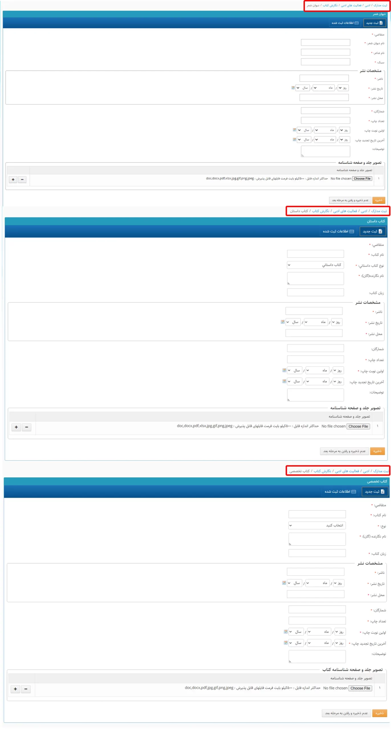 فرم وارد کردن انواع کتاب شامل دیوان شعر، کتاب داستان و کتاب تخصصی