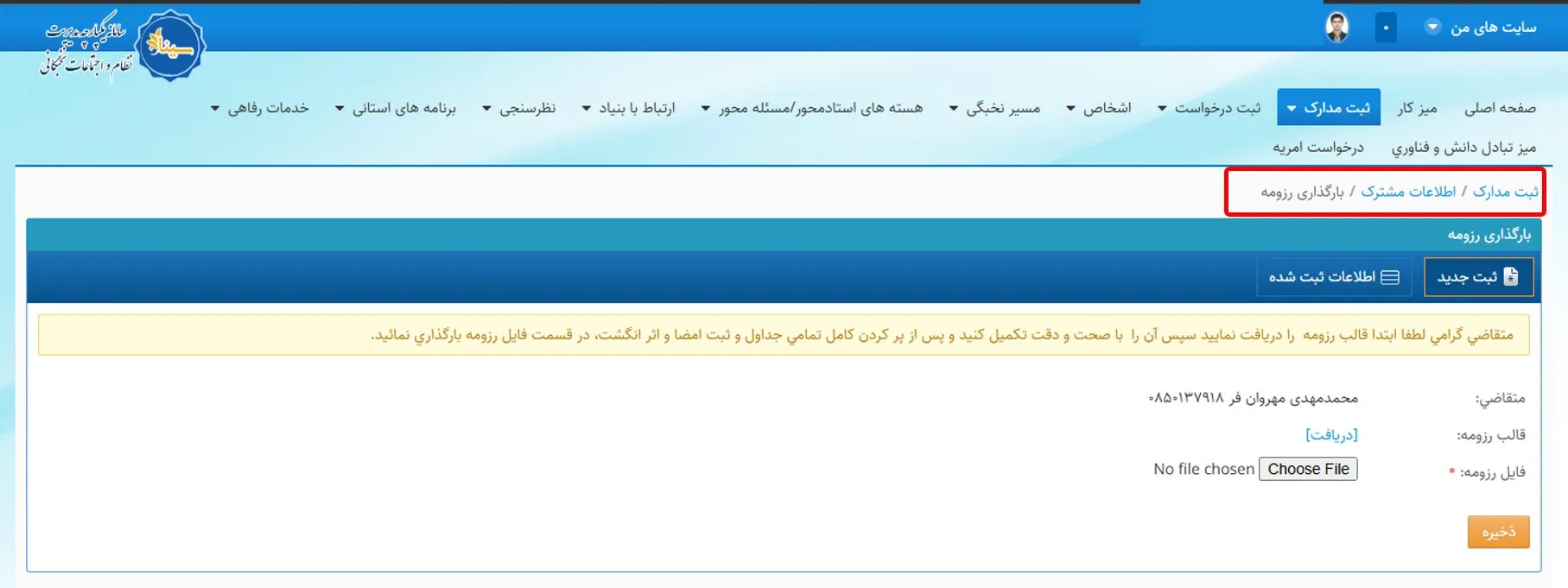 فرم بارگذاری رزومه در سامانه سینا