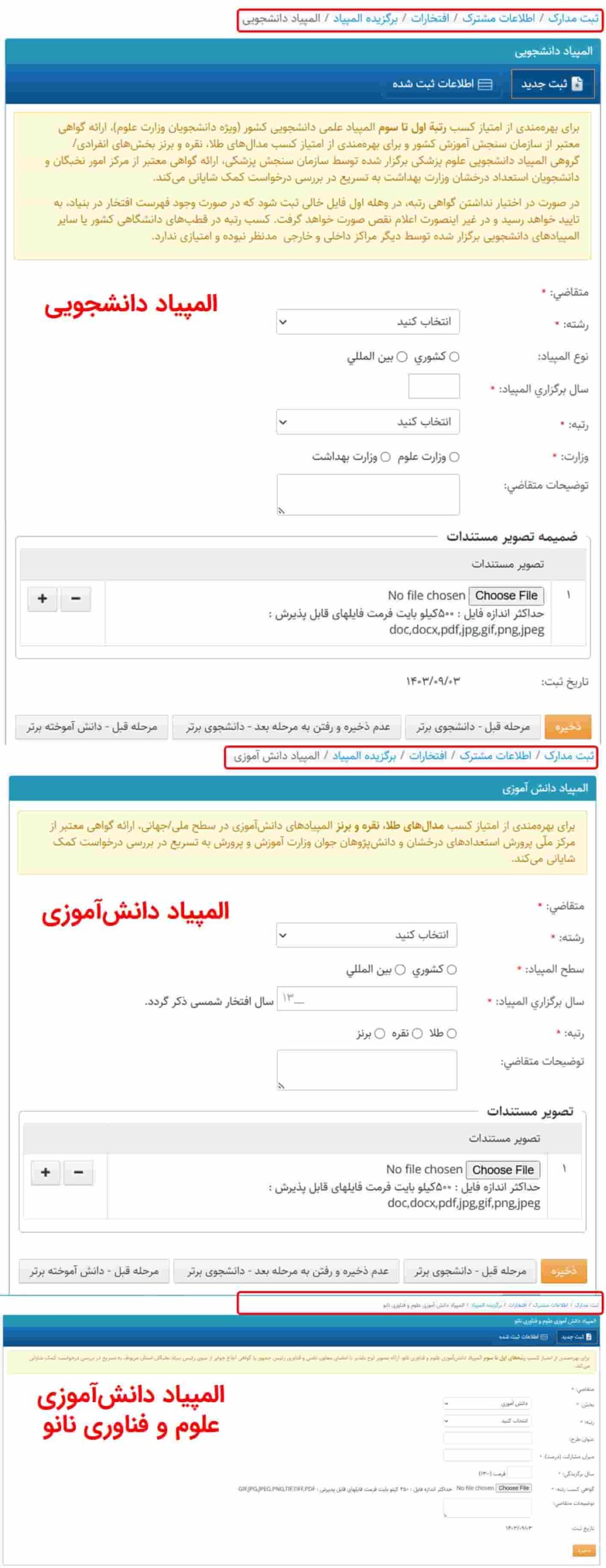 فرمهای وارد کردن اطلاعات برگزیدگان المپیاد شامل المپیاد دانشجویی، دانشآموزی و المپیاد دانشآموزی علوم و فناوری نانو