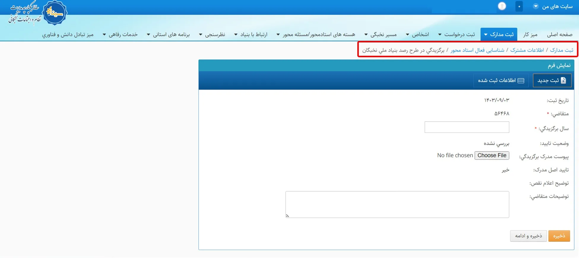 فرم برگزیدگی در طرح رصد سامانه سینا