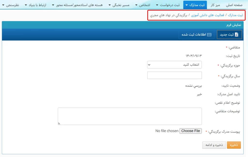 فرم وارد کردن اطلاعات مربوط به برگزیدگی در نهادهای مجری