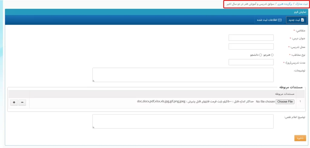 فرم وارد کردن سوابق تدریس و آموزش هنر در دو سال اخیر در سامانه سینا