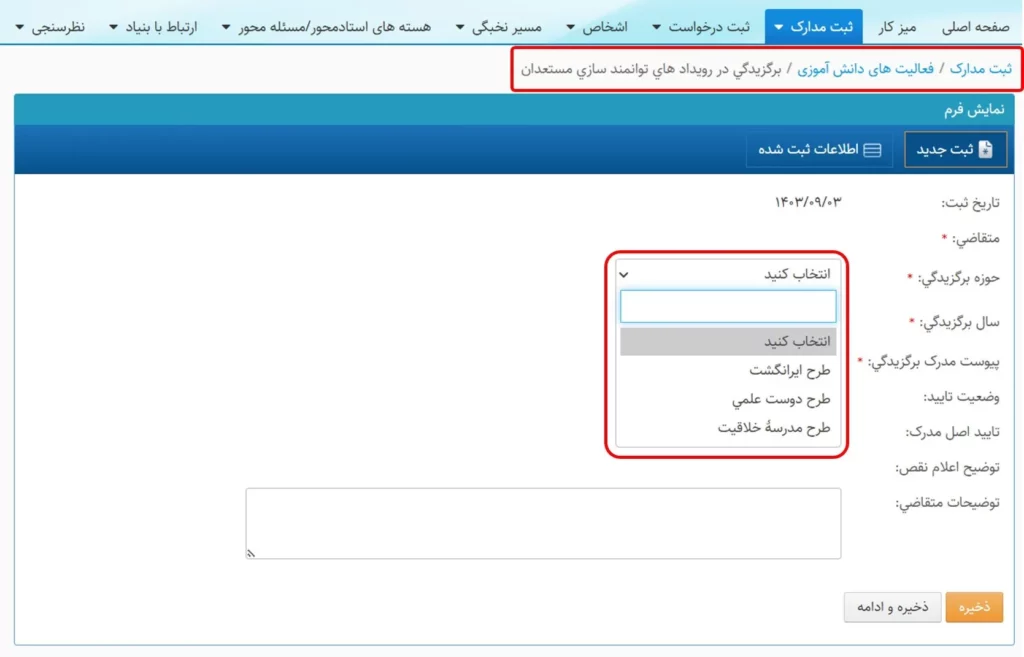 فرم وارد کردن اطلاعات مربوط به توانمندسازی مستعدان