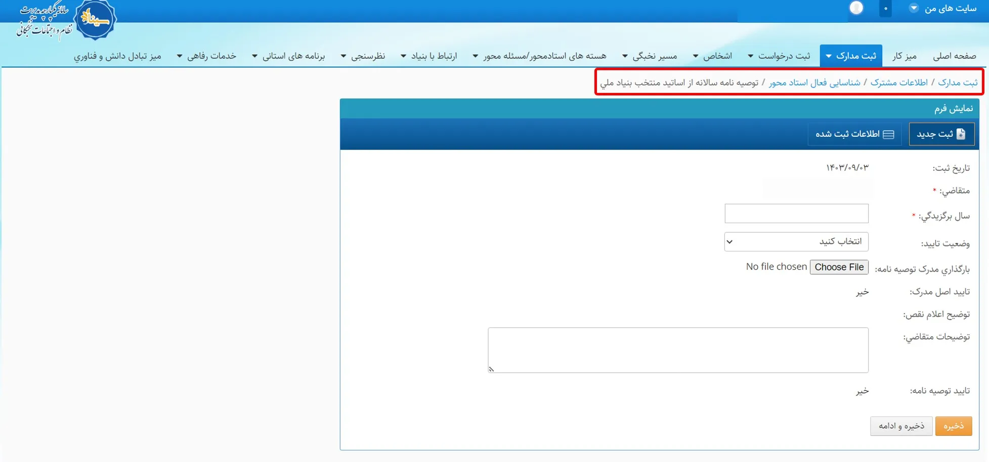 فرم توصیهنامه سالانه سامانه سینا