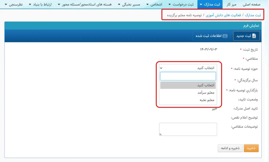 فرم توصیهنامه معلم برگزیده