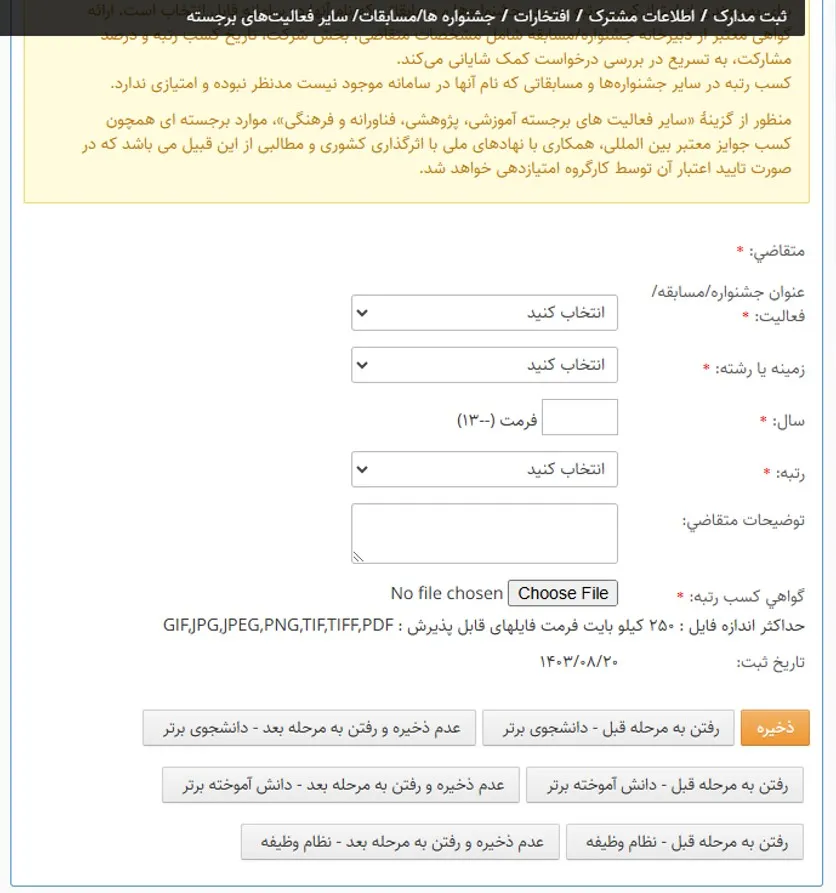 فرم وارد کردن اطلاعات برگزیدگان جشنوارهها و مسابقات
