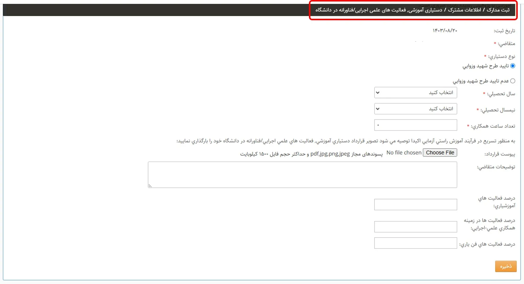 فرم وارد کردن اطلاعات دستیاری آموزشی، فعالیتهای علمی اجرایی/ فناورانه در دانشگاه در سامانه سینا