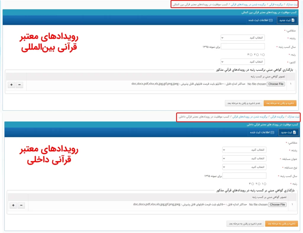 فرم وارد کردن اطلاعات رویدادهای معتبر قرآنی داخلی و بین المللی