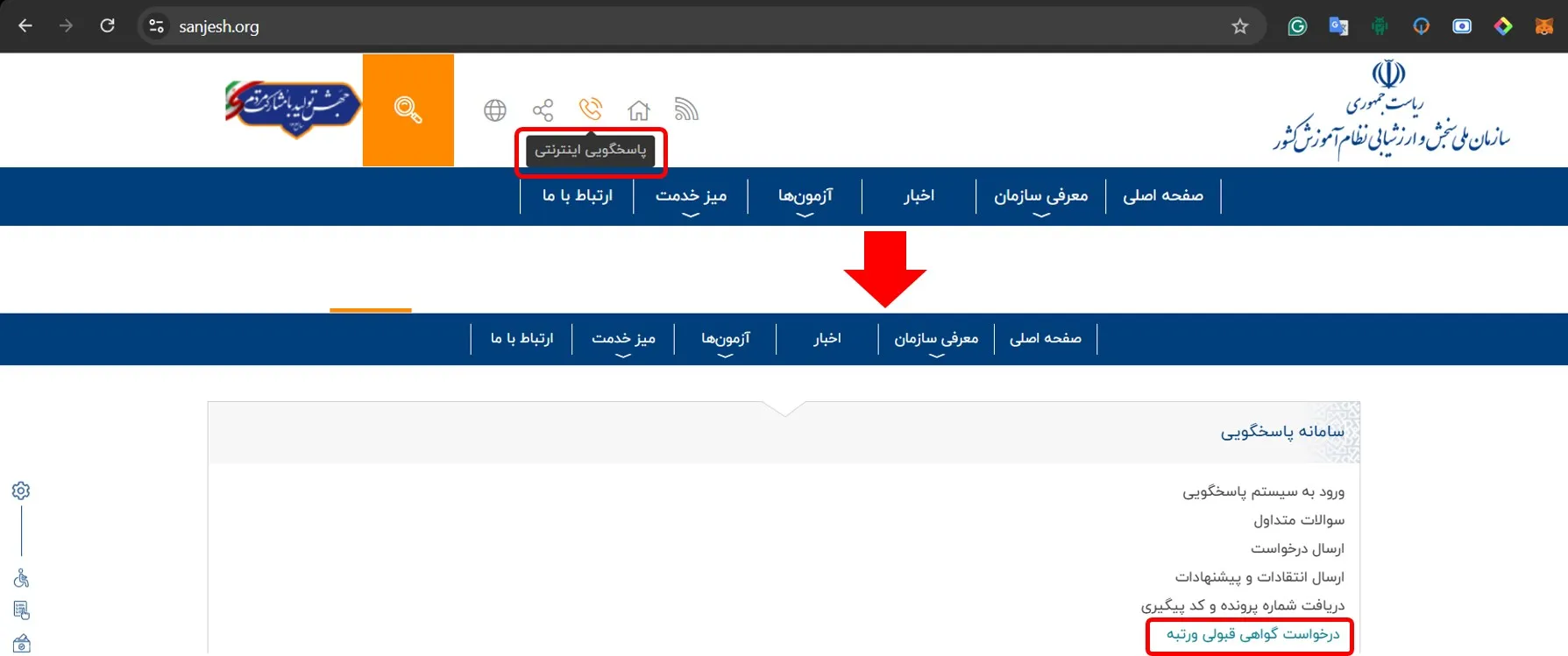 فرم سازمان سنجش برای گرفتن گواهی رتبه به صورت آنلاین