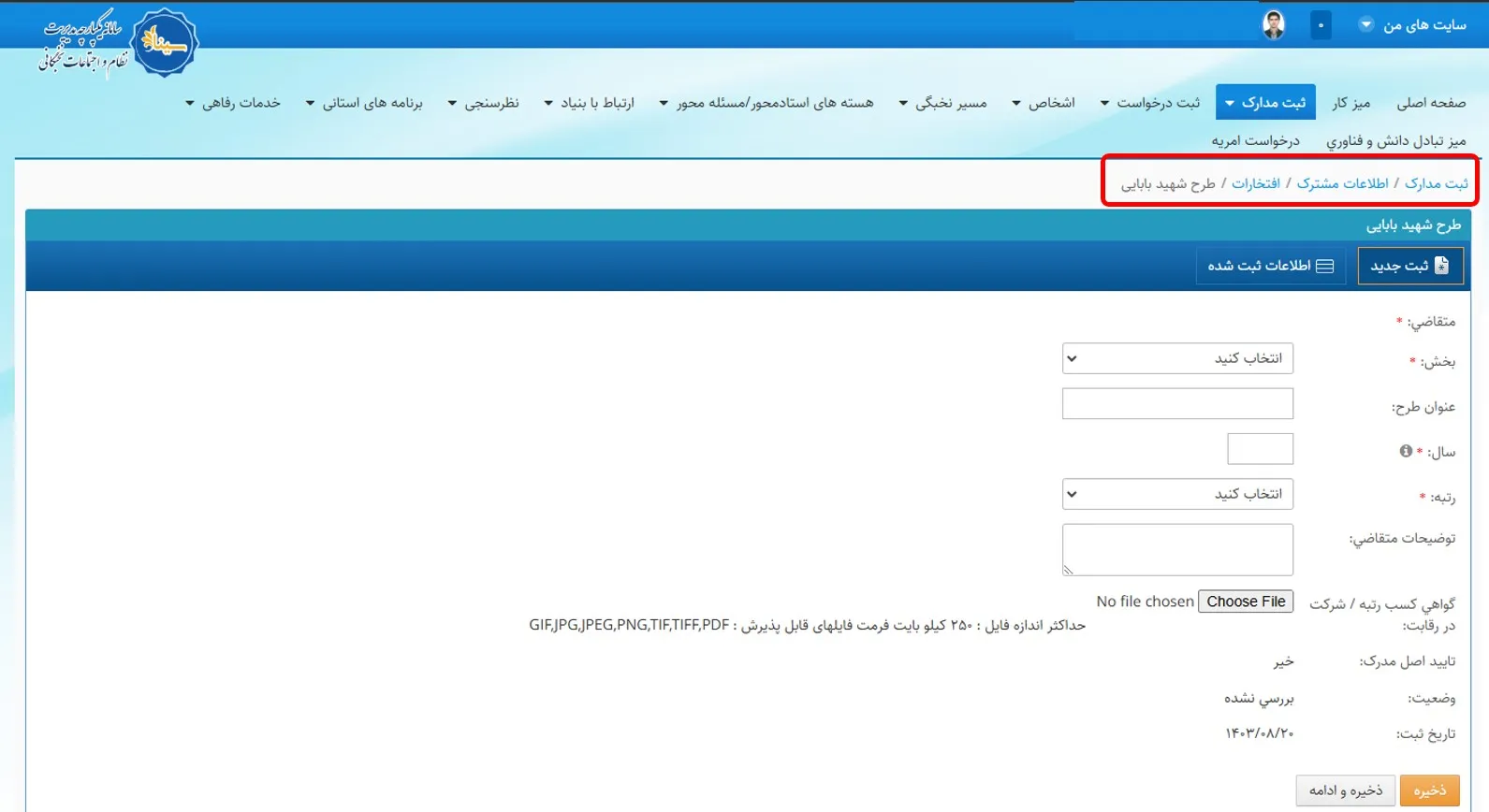فرم وارد کردن اطلاعات طرح شهید بابایی در سامانه سینا