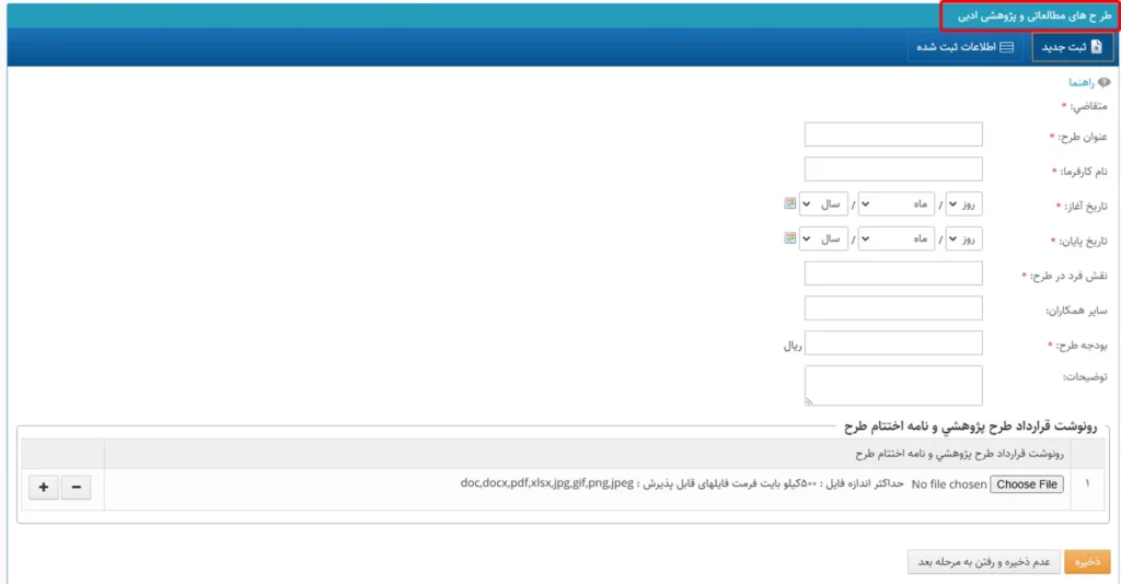 فرم طرحهای مطالعاتی و پژوهشی ادبی در سامانه سینا